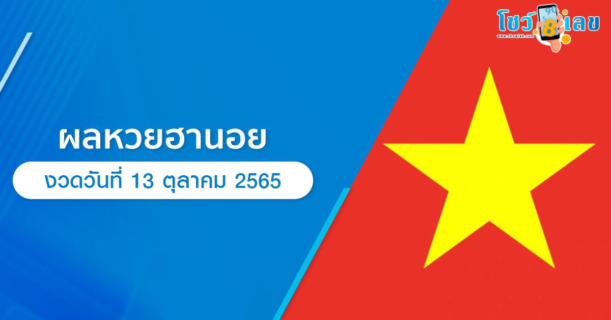 ผลหวยฮานอย 13 ต.ค. 65 อัปเดตล่าสุด ผลหวยเวียดนามวันนี้
