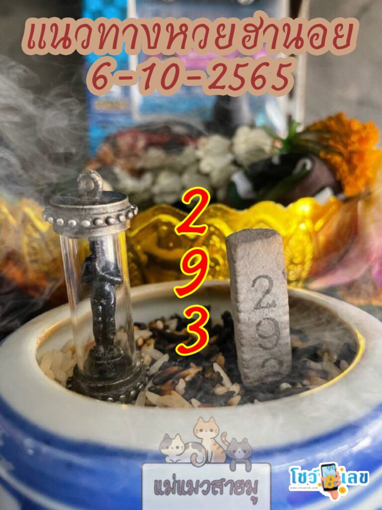 เลขธูปตาไข่ 6/10/65
