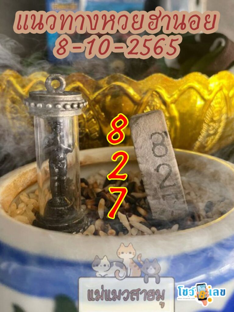 เลขธูปตาไข่ 8/10/65