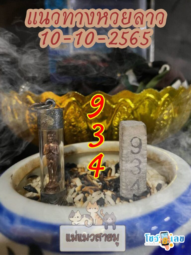 หวยลาวธูปตาไข่ 10/10/65