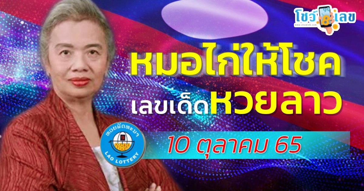 หมอไก่ให้โชค แนวทางหวยลาว 10 ตุลาคม 2565 เลขเด็ดฝั่งลาว ຫວຍພັດທະນາ