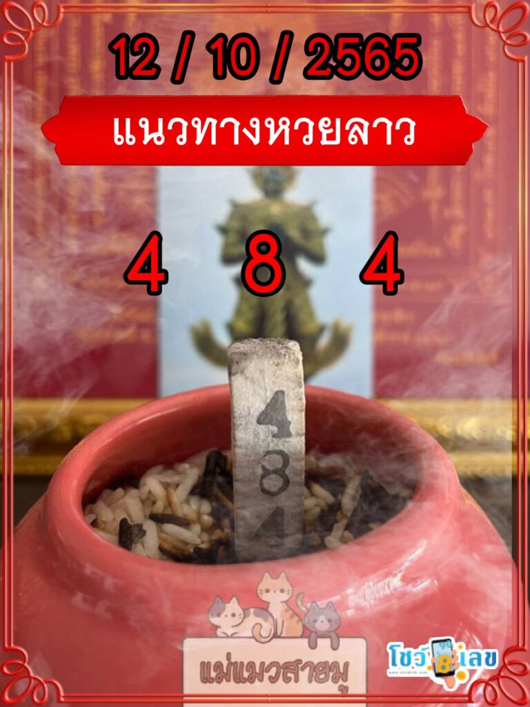 แนวทางหวยลาวธูปปู่ท้าวเวสสุวรรณ