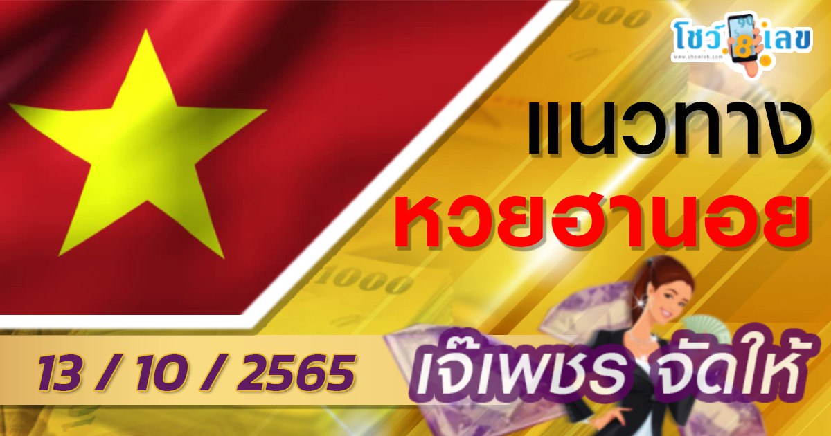 หวยฮานอยเจ๊เพชร แนวทางลุ้นหวยฮานอยพารวย วันนี้ 13 ต.ค. 65