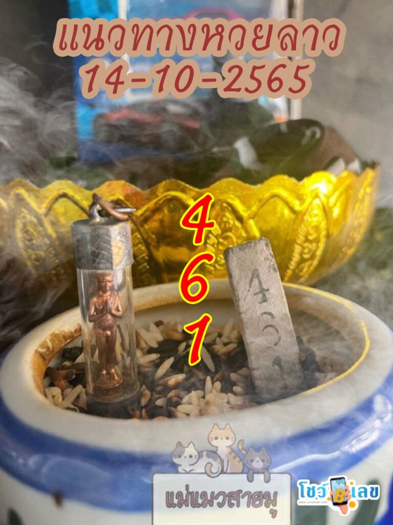 หวยลาวธูปตาไข่ 14/10/65