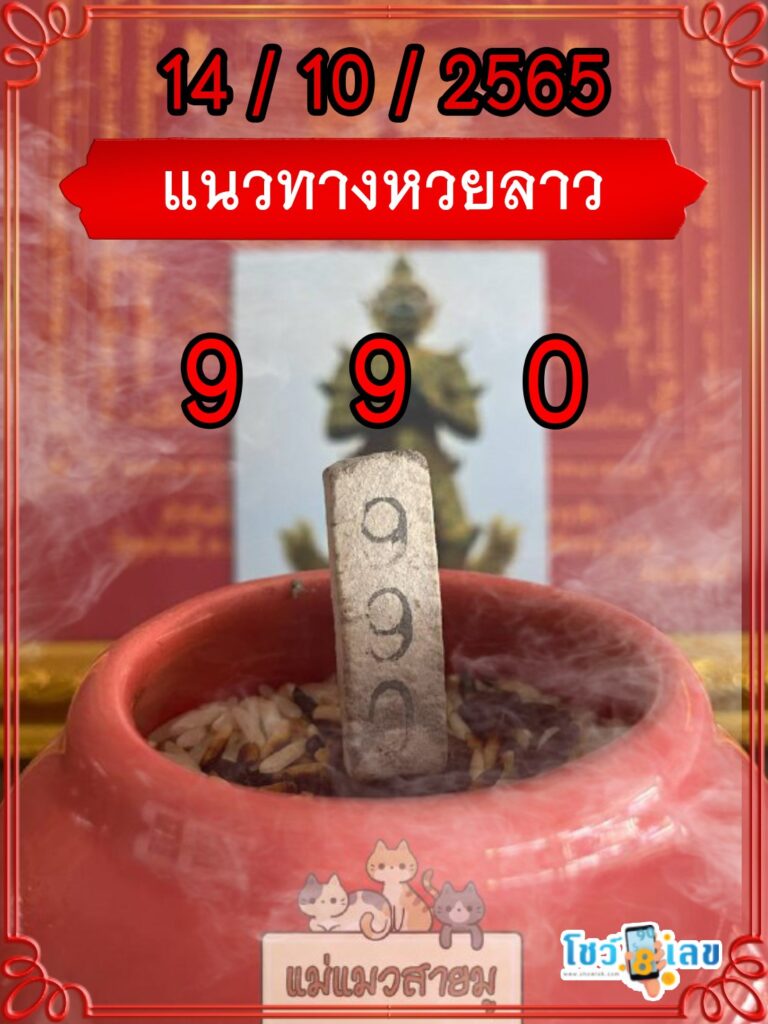 แนวทางหวยลาวธูปปู่ท้าวเวสสุวรรณ