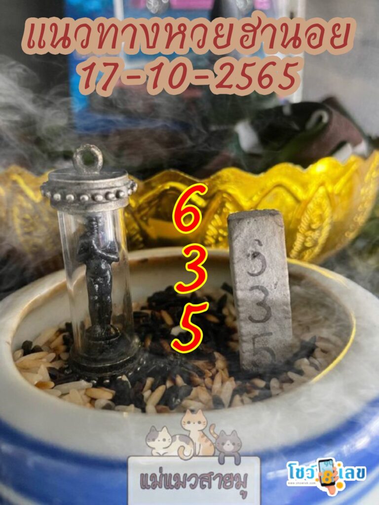 เลขธูปตาไข่ 17/10/65