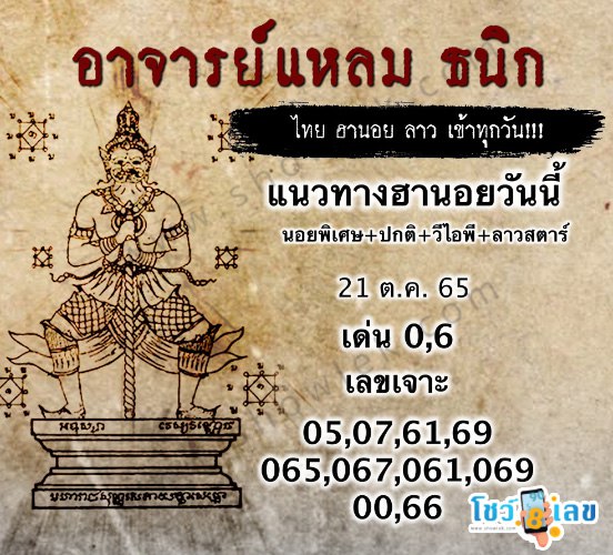 หวยฮานอยอาจารย์แหลม 21/10/65