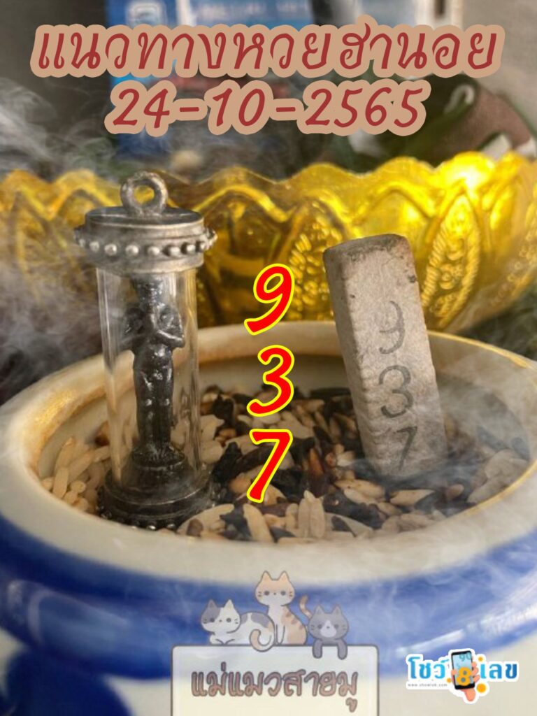 เลขธูปตาไข่ 24/10/65