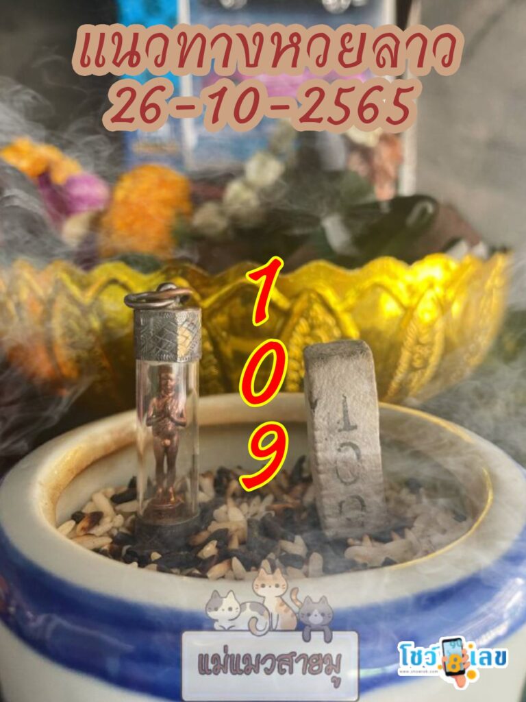 หวยลาวธูปตาไข่ 26/10/65