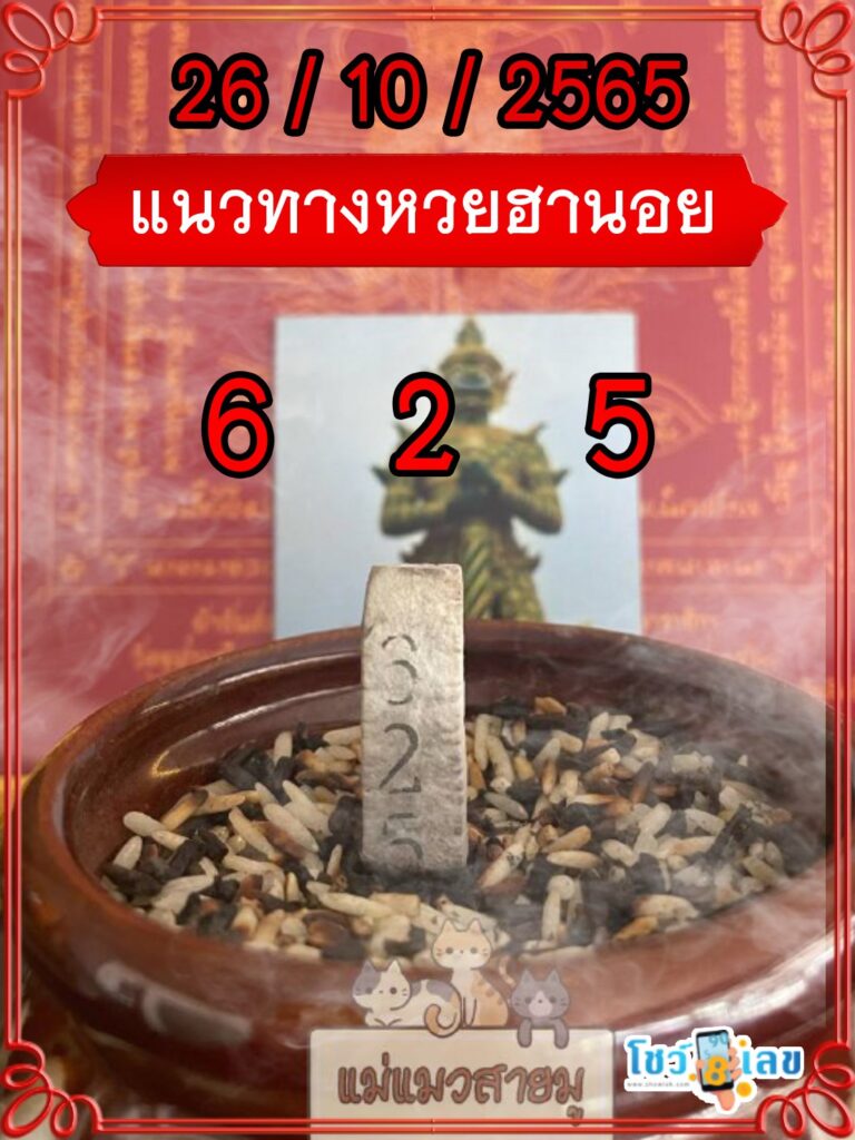 เลขธูปท้าวเวสสุวรรณ 26/10/65