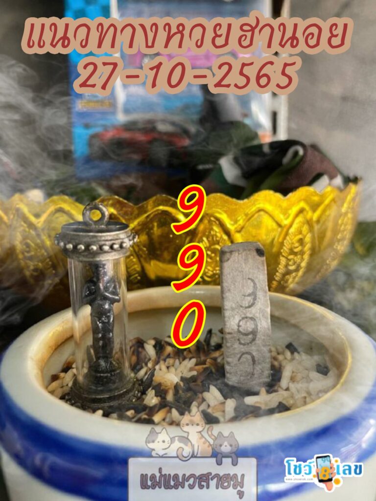 เลขธูปตาไข่ 27/10/65