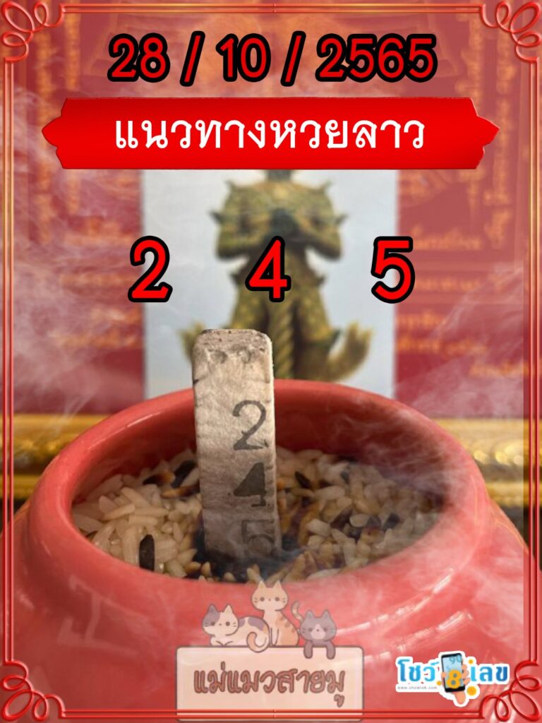 แนวทางหวยลาวธูปปู่ท้าวเวสสุวรรณ
