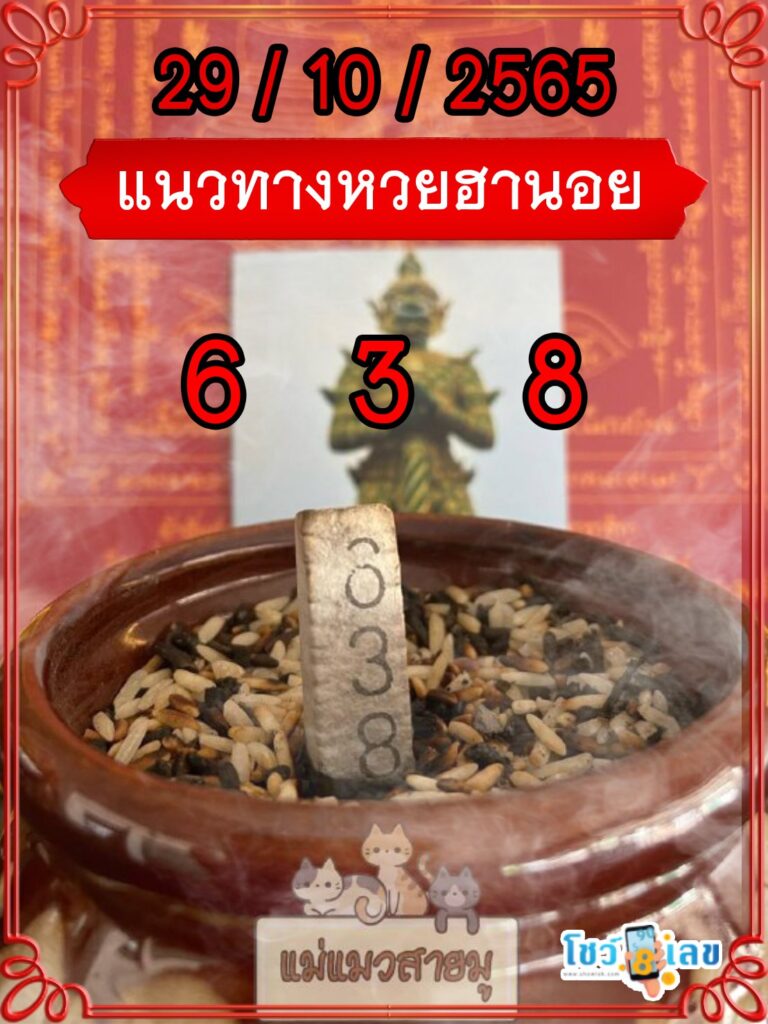เลขธูปท้าวเวสสุวรรณ 29/10/65