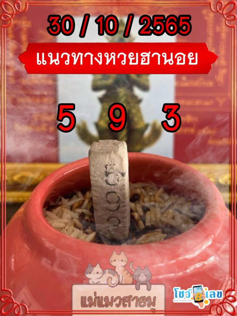 เลขธูปท้าวเวสสุวรรณ 30/10/65
