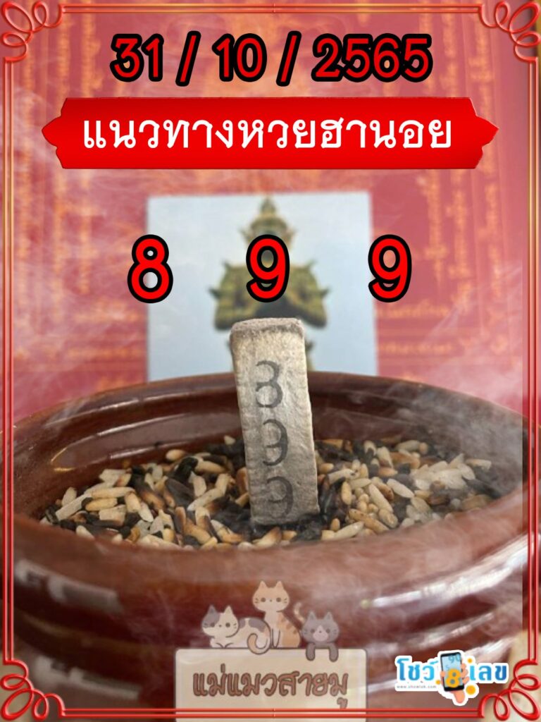 เลขธูปท้าวเวสสุวรรณ 31/10/65