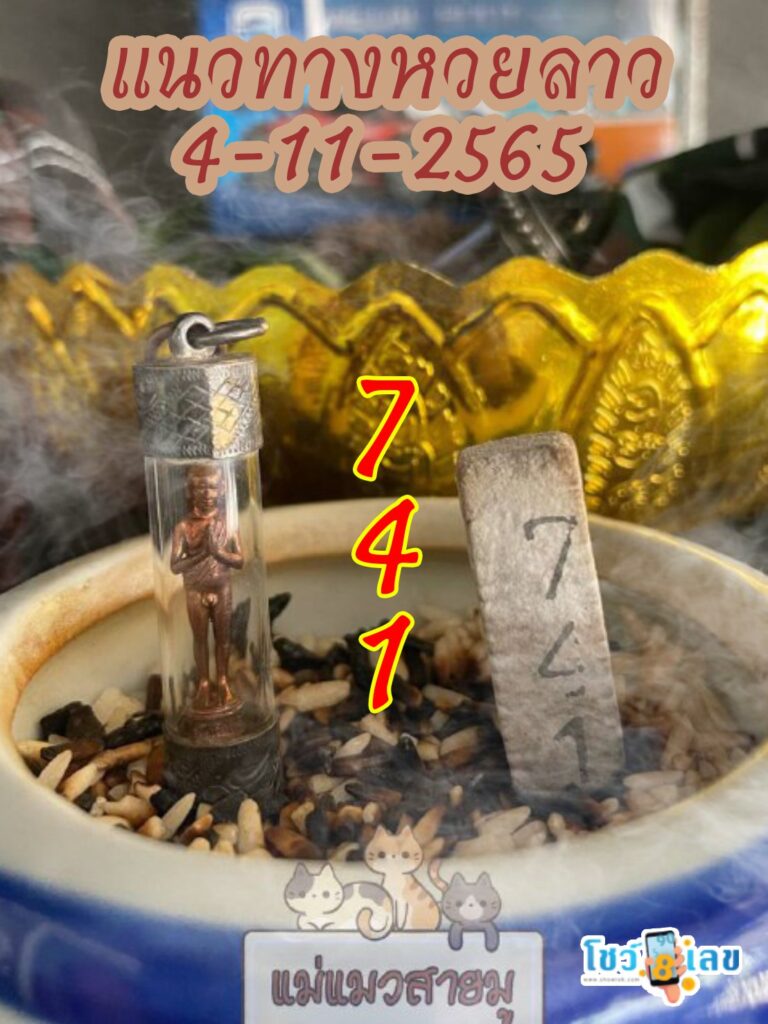 หวยลาวธูปตาไข่ 4/11/65