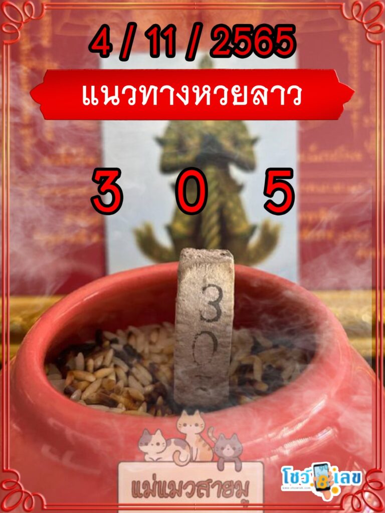 แนวทางหวยลาวธูปปู่ท้าวเวสสุวรรณ