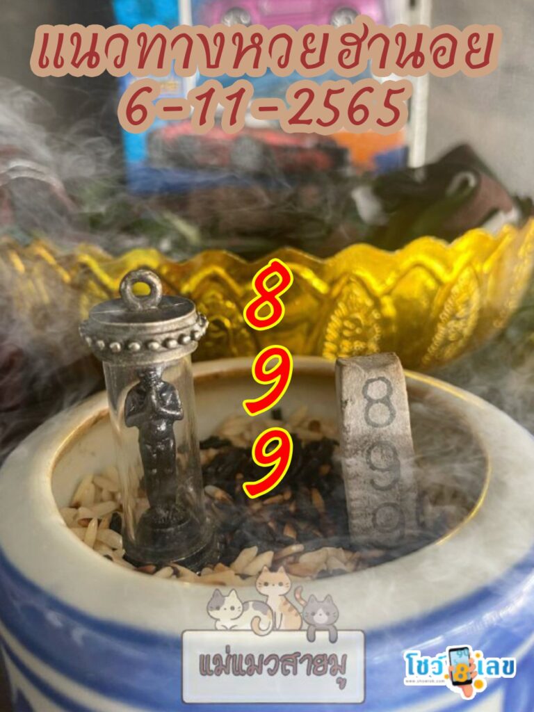 เลขธูปตาไข่ 6/11/65