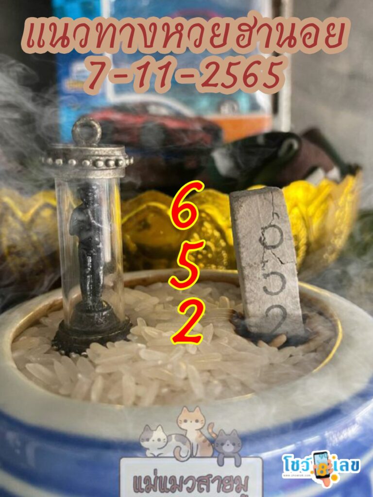 เลขธูปตาไข่ 7/11/65