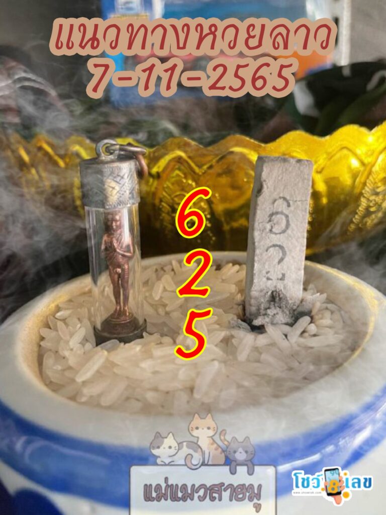 หวยลาวธูปตาไข่ 7/11/65