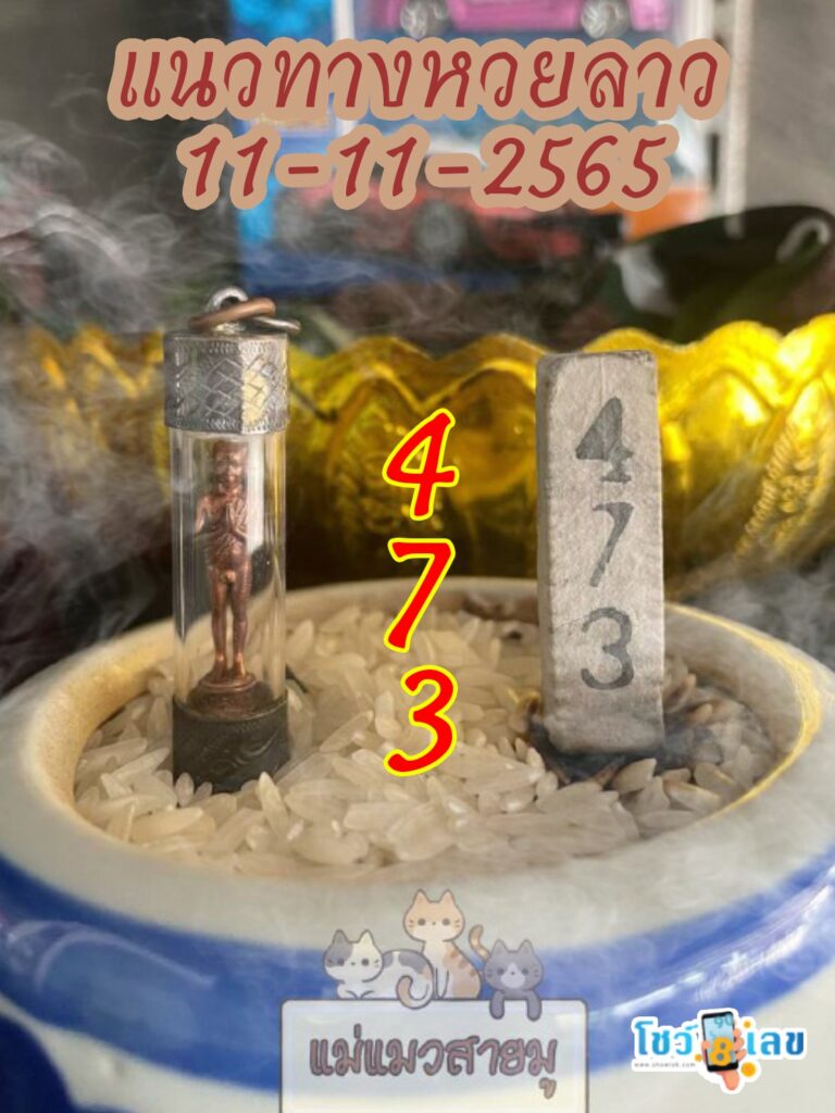 หวยลาวธูปตาไข่ 11/11/65