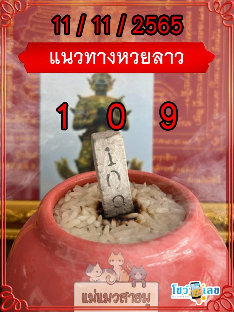 แนวทางหวยลาวธูปปู่ท้าวเวสสุวรรณ