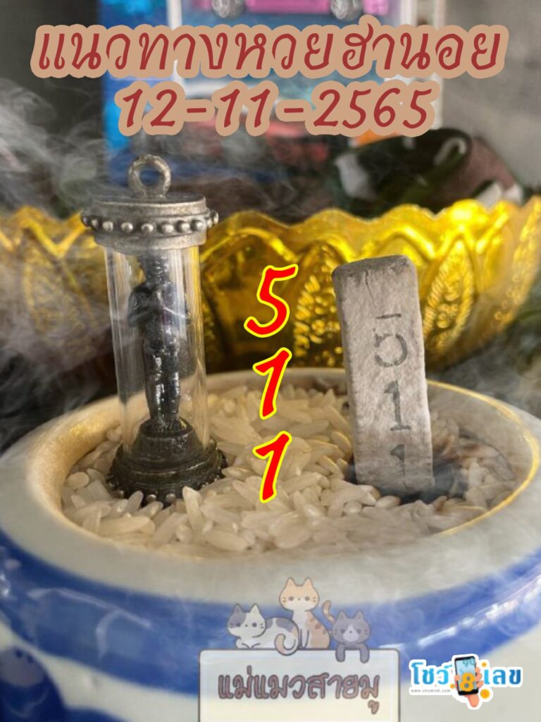 เลขธูปตาไข่ 12/11/65