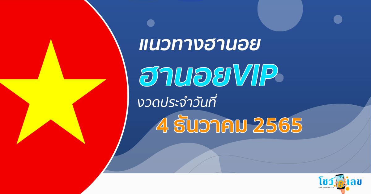 แนวทางหวยฮานอย VIP 4/12/65 วันนี้ สถิติ หวย ฮานอย แนวทาง ฮานอย วันนี้ แม่น ๆ