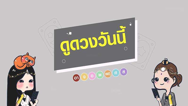 ดูดวงวันนี้