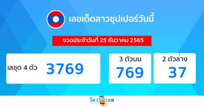 ผลหวยหวยลาวซุปเปอร์ 25/12/65
