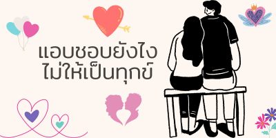 ฝันว่าได้กอดแฟน