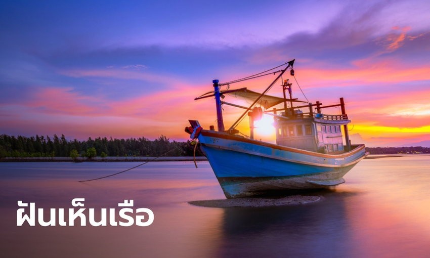 ทำนายฝัน เห็นเรือ-โชว์เลข