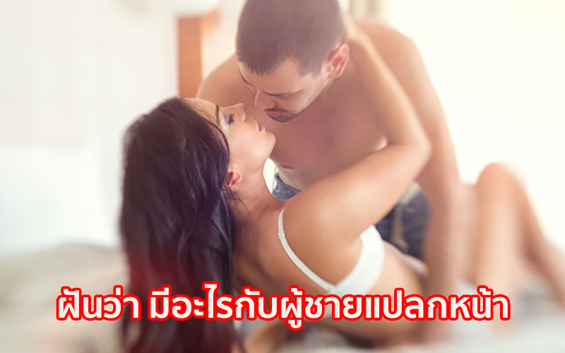 ฝันว่า มีอะไรกับผู้ชายแปลกหน้า- โชว์เลข