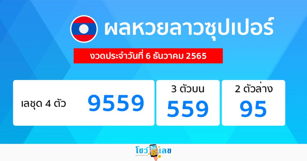 แนวทางหวยลาวซุปเปอร์ 6/12/65