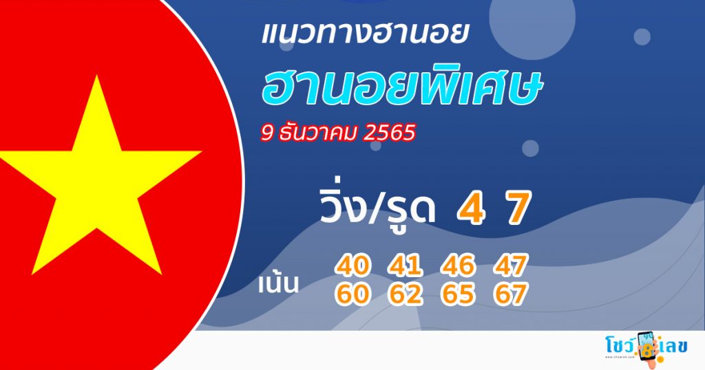 แนวทางหวย ฮานอยพิเศษ 9/12/65