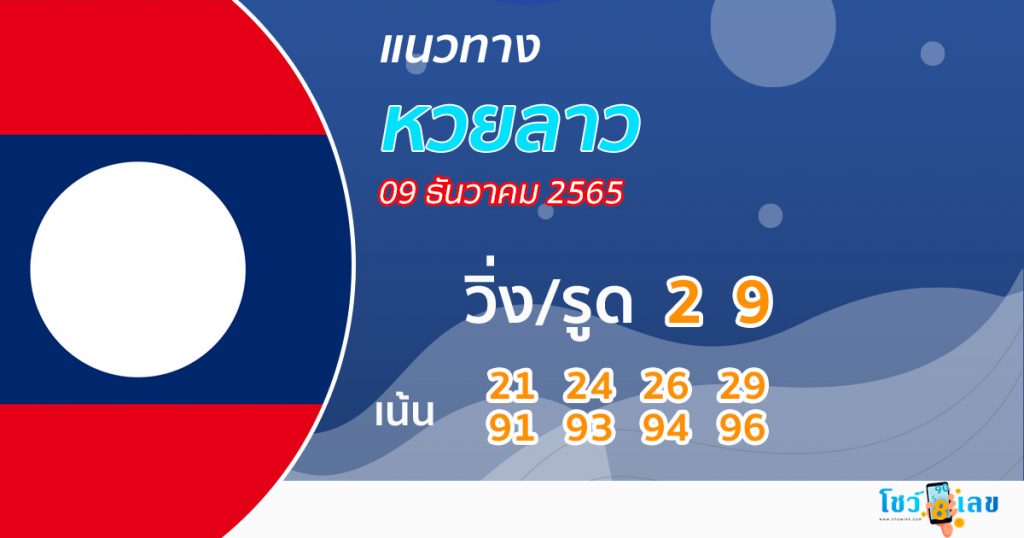 แนวทางหวย ลาว 9/12/65