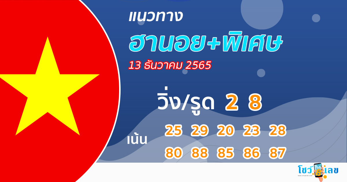 แนวทางหวยฮานอย+พิเศษ 13