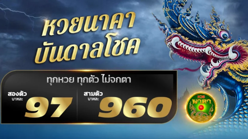 หวยนาคาพยากรณ์