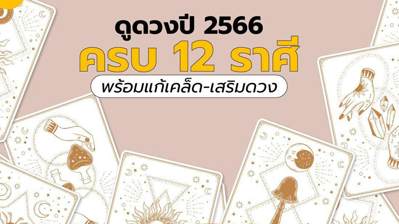 ดูดวงรายสัปดาห์ วันที่ 23-29 มกราคม 2566