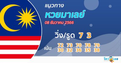 แนวทางหวยมาเลย์ 08/01/66-showlek