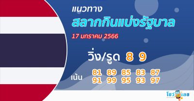 แนวทางหวยรัฐบาลไทย 17/01/66-showlek