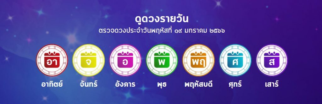 ดวงรายวัน 19/01/66-showlek