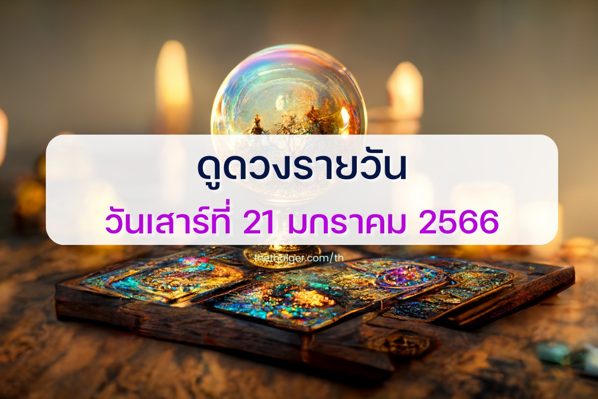 วันเสาร์ที่ ๒๑ มกราคม พ.ศ.๒๕๖๖