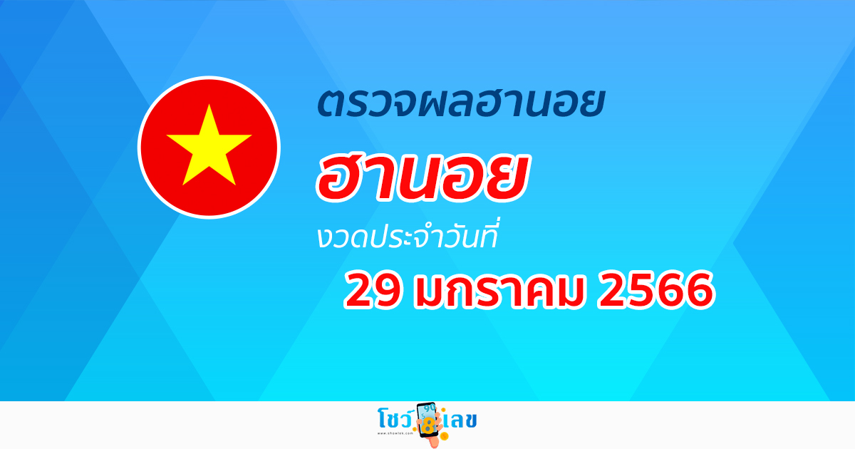 ผลหวยฮานอย 29/01/66  อัปเดตผลหวย ตรวจผลหวย ก่อนใคร ได้ที่นี่!