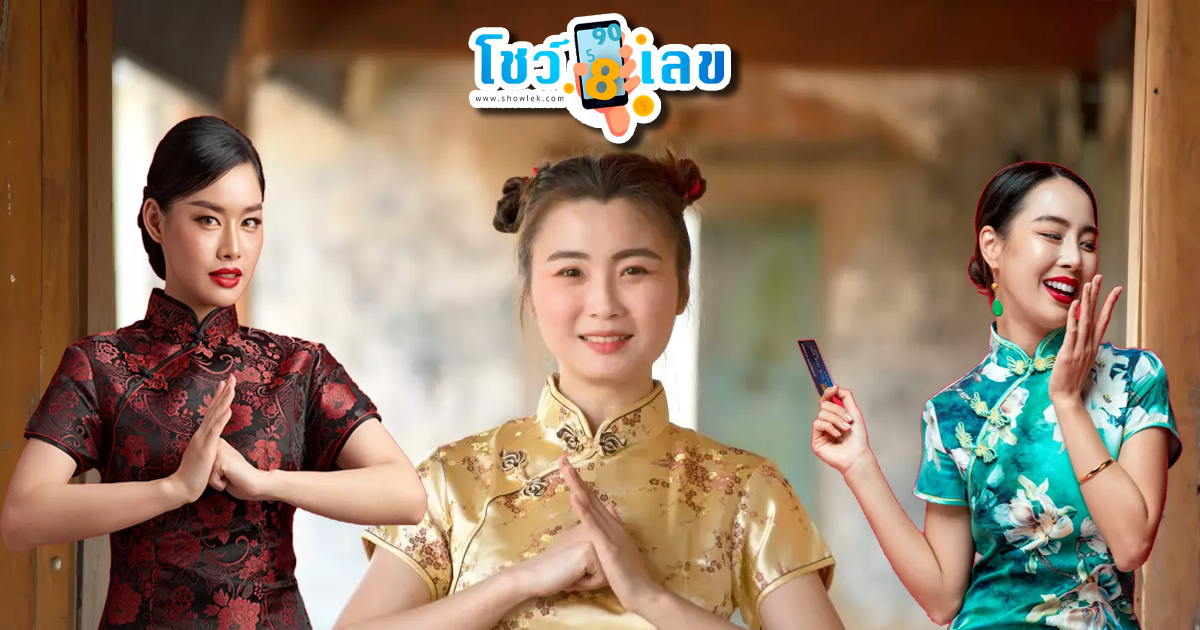 ตรุษจีน 2566