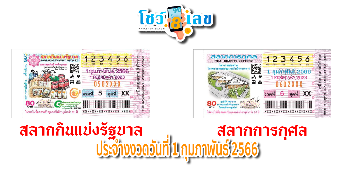 สลาก รัฐบาล งวด นี้