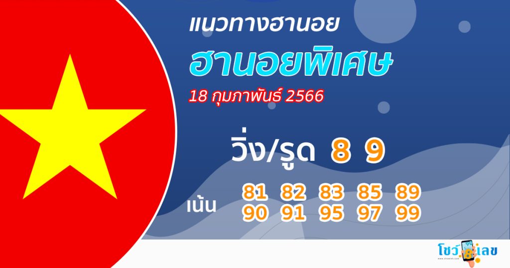 แนวทางหวยฮานอย 18/02/66