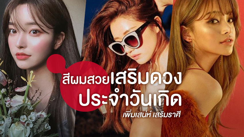  สีผมเรียกทรัพย์