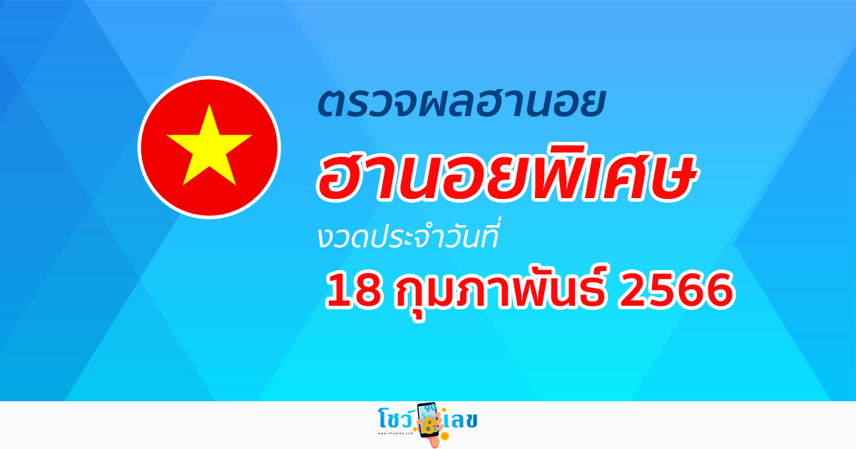 ผลหวยฮานอยพิเศษ 18/02/66  อัปเดตผลหวยตรวจหวยฮานอยพิเศษ ได้ที่นี่!
