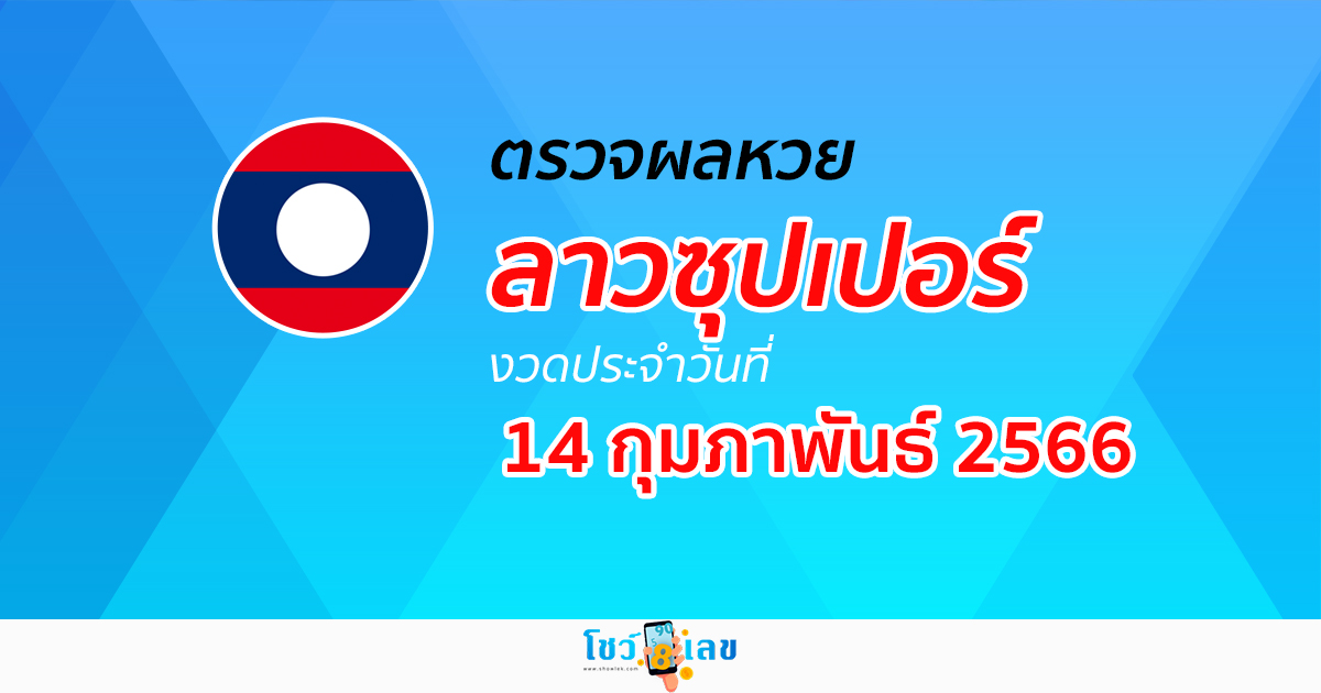 ผลหวยลาวซุปเปอร์ 14/02/66 อัปเดตผล ผลหวยลาวซุปเปอร์ ได้ที่นี่ !